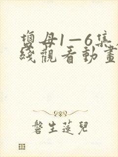 盐母1—6集在线观看动画免费