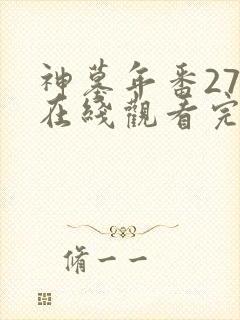神墓年番27集在线观看完整版免费