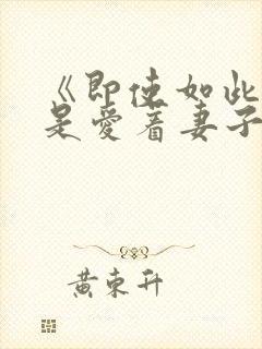 《即使如此我还是爱着妻子》