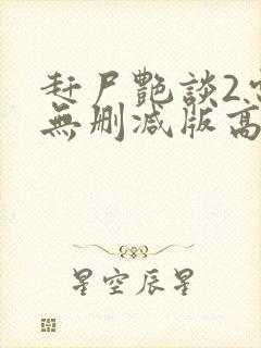 赶尸艳谈2电影无删减版高清在线观看