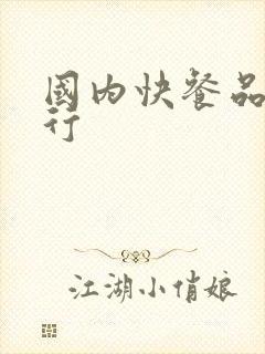 国内快餐品牌排行