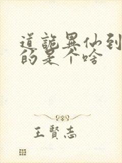 道诡异仙到底写的是个啥封面