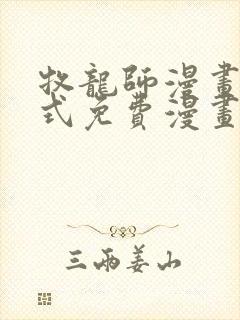 牧龙师漫画下拉式免费漫画