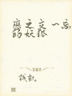 恋之交 ~忘却的妖狐