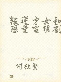 叛逆少女和大叔恋爱电视剧免费观看