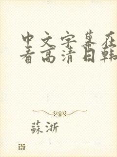 中文字幕在线观看高清日韩欧美