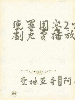 猎罪图鉴2电视剧免费播放在线观看