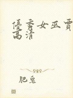 优秀女巫贾斗心高清