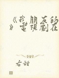 《我朋友的老婆》电视剧在线观看免费