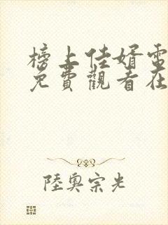 榜上佳婿电视剧免费观看在线播放封面