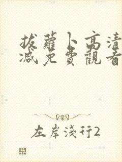 拔萝卜高清无删减免费观看