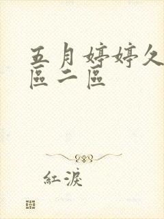 五月婷婷久久一区二区