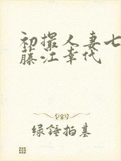 初撮人妻七十路藤江幸代