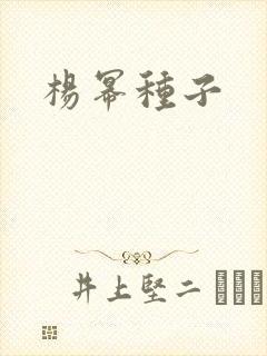 杨幂种子