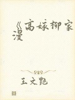 《高嫁柳家》动漫封面