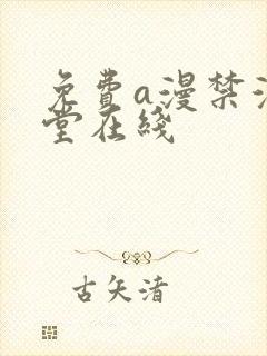 免费a漫禁漫天堂在线