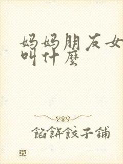 妈妈朋友女主角叫什么