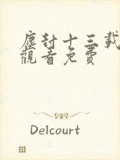 尘封十三载在线观看免费