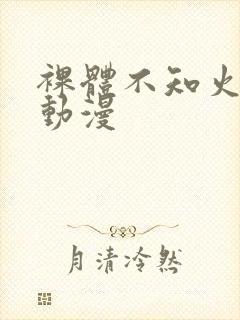 裸体不知火舞被动漫封面