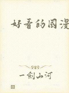 好看的国漫推荐