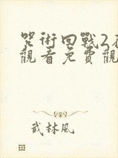 咒术回战2在线观看免费观看