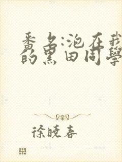 番名:泡在我家的黑田同学在线观看