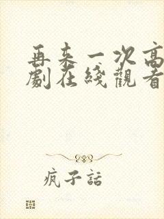 再来一次高清日剧在线观看封面