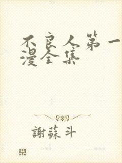 不良人第一季动漫全集