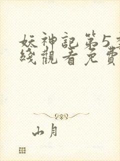 妖神记第5季在线观看免费观看