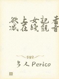 欲上女记者无删减在线观看