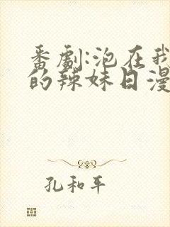 番剧:泡在我家的辣妹日漫