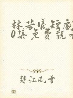 林若曦短剧100集免费观看封面