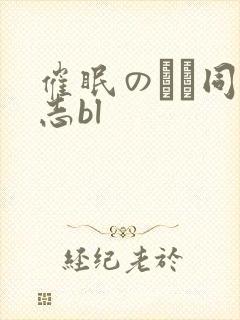 催眠のエロ同人志bl封面