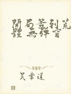 开局签到荒古圣体 无弹窗