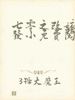 七零之改嫁前夫发小免费阅读全文