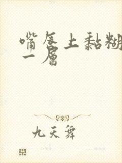 嘴唇上黏糊糊的一层