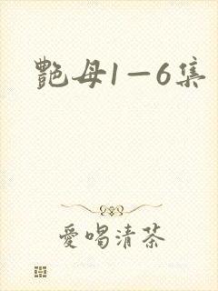 艳母1—6集