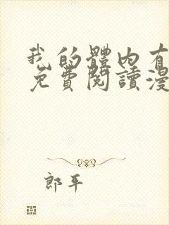 我的体内有只鬼免费阅读漫画