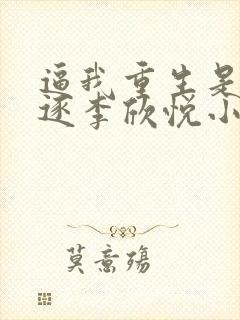 逼我重生是吧程逐李欣悦小说最新章节在线