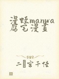 漫蛙manwa腐宅漫画