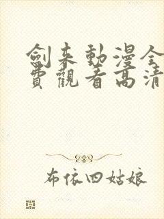 剑来动漫全集免费观看高清正版