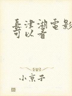 长津湖电影哪里可以看