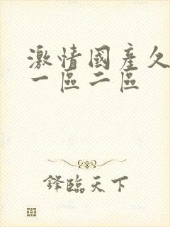 激情国产久久久一区二区