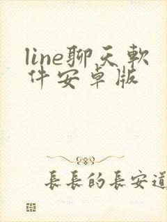 line聊天软件安卓版