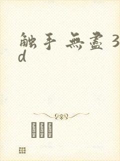 触手 无尽 3d