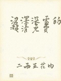 沼泽深处的女孩超清免费