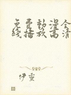 免费动漫全集在线播放高清