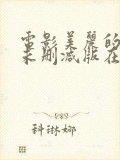 电影美丽的凯特未删减版在线观看