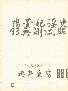 杨贵妃淫史1993无删减版