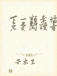 下一颤幸福漫画免费阅读看漫画